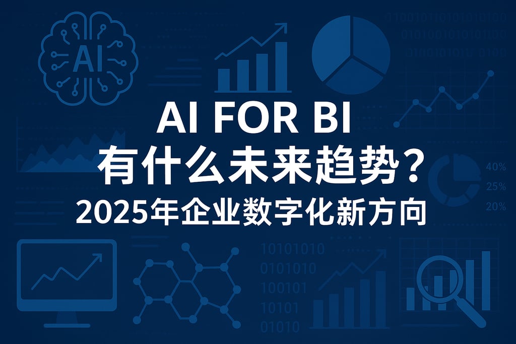 AI For BI有什么未来趋势？2025年企业数字化新方向